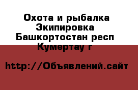 Охота и рыбалка Экипировка. Башкортостан респ.,Кумертау г.